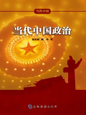 cover image of 当代中国政治 (Contemporary China's Politics)